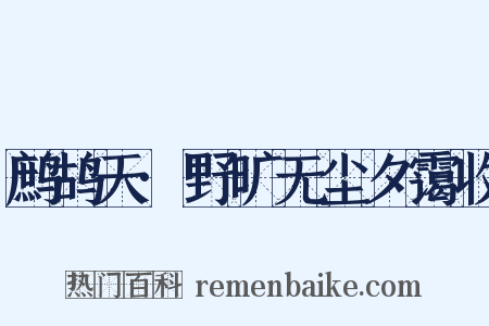 鹧鸪天·野旷无尘夕霭收是什么意思的图片